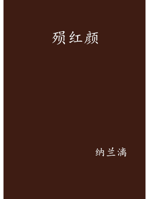 殞紅顏 殞紅顏