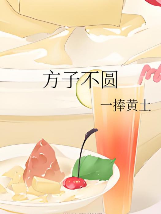 方子不圓 方子不圓