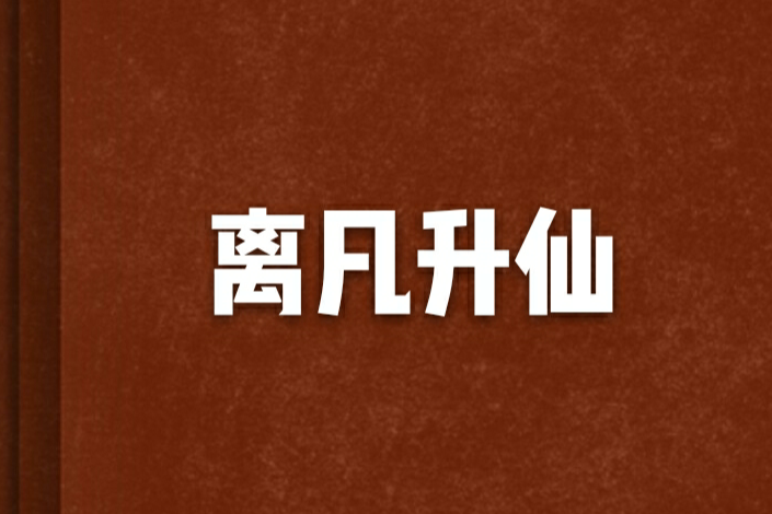 離凡升仙 離凡升仙