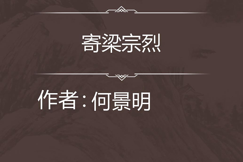 寄梁宗烈 寄梁宗烈