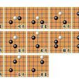 五子棋術語