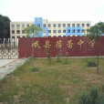 甘肅省定西市岷縣蓓蕾中學(蓓蕾中學) 甘肅省定西市岷縣蓓蕾中學(蓓蕾中學)