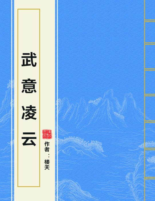 武意凌雲 武意凌雲