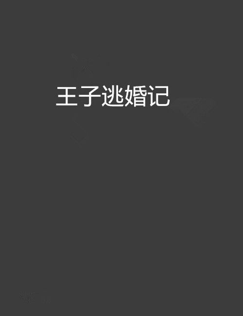 王子逃婚記 王子逃婚記
