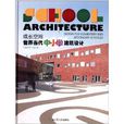 世界當代中國小建築設計：成長空間