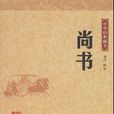 尚書·牧誓 尚書·牧誓