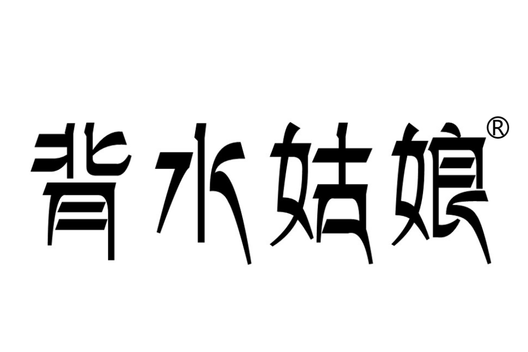 背水姑娘(商標品牌) 背水姑娘(商標品牌)