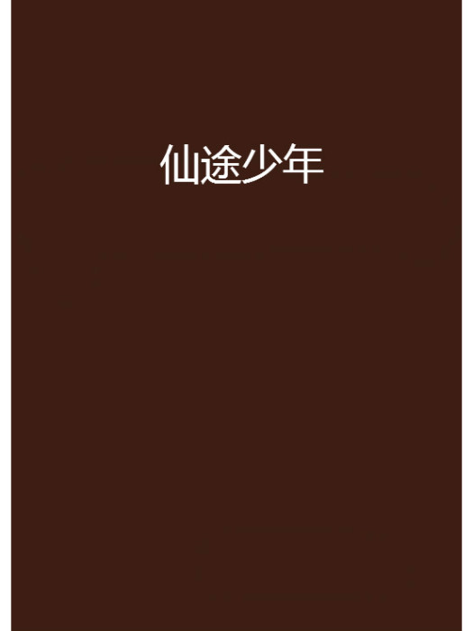 仙途少年 仙途少年