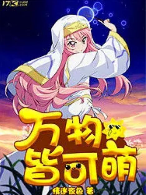 萬物皆可萌 萬物皆可萌