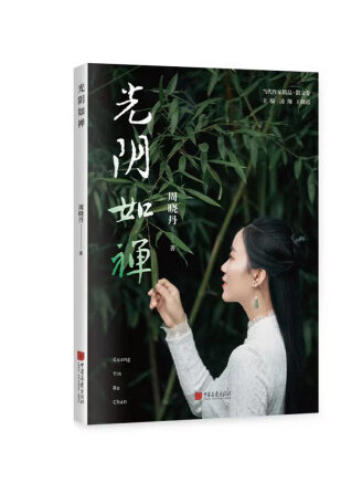 光陰如禪 光陰如禪