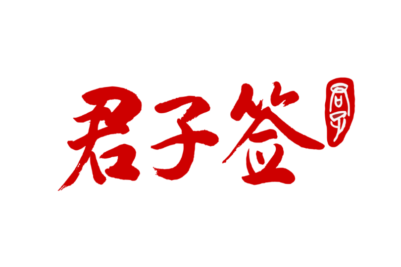 君子簽 君子簽