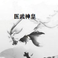 醫武神皇 醫武神皇