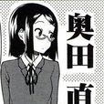 奧田直 奧田直