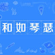 和如琴瑟