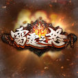 雷霆之怒(2014年9377遊戲平台發行網頁遊戲) 雷霆之怒(2014年9377遊戲平台發行網頁遊戲)