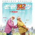 老爸102歲 老爸102歲
