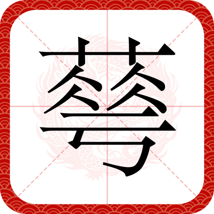 䔢 䔢