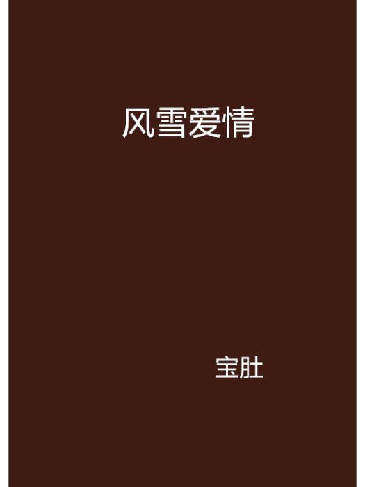 風雪愛情 風雪愛情