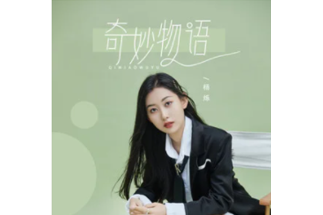 奇妙物語(楊爍演唱歌曲) 奇妙物語(楊爍演唱歌曲)