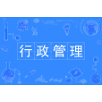 行政管理(中國普通高等學校專科專業) 行政管理(中國普通高等學校專科專業)