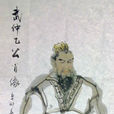 武仲乙 武仲乙