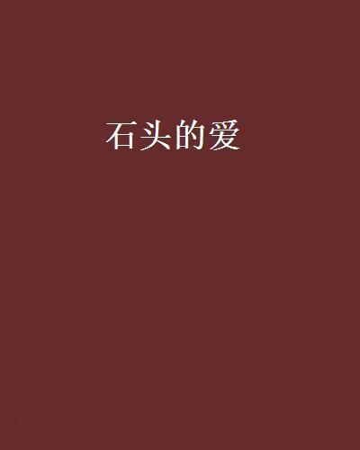 石頭的愛 石頭的愛