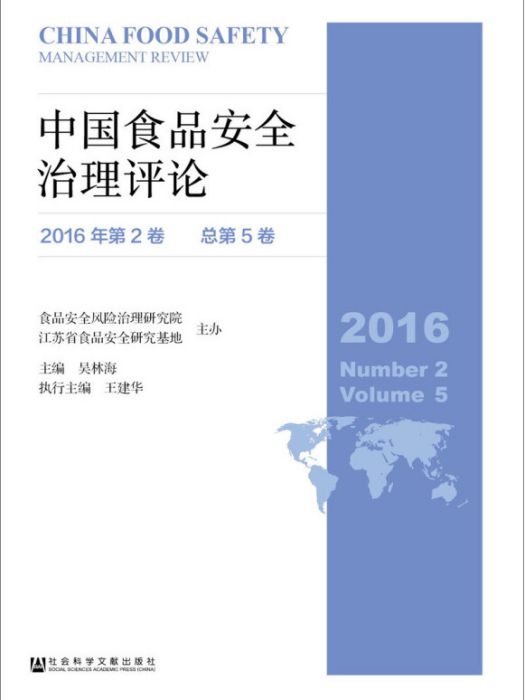 中國食品安全治理評論（2016年第2卷/總第5卷）