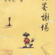 粉墨謝場 粉墨謝場