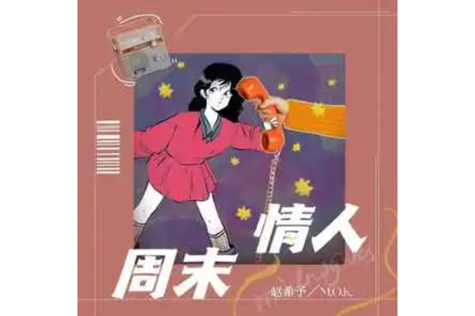 周末情人(趙希予 /M.O.K.演唱的歌曲) 周末情人(趙希予 /M.O.K.演唱的歌曲)