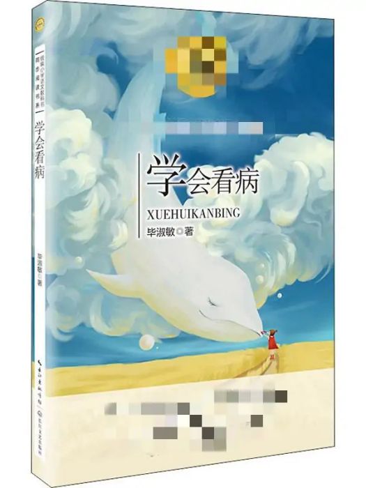 學會看病(2019年長江文藝出版社出版的圖書) 學會看病(2019年長江文藝出版社出版的圖書)
