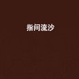 指間流沙