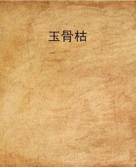 玉骨枯 玉骨枯