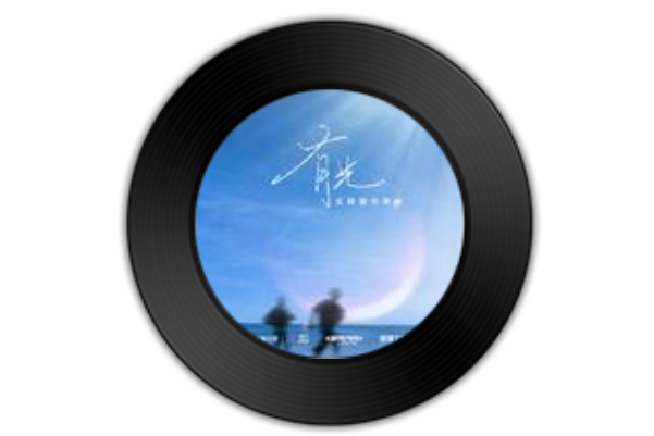 有光(買辣椒也用券演唱歌曲) 有光(買辣椒也用券演唱歌曲)