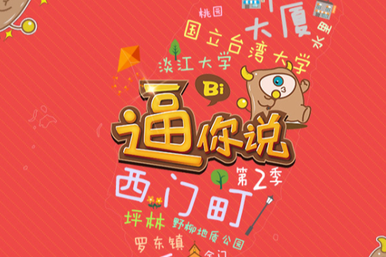 逼你說 逼你說