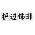 護過飾非
