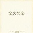 金火焚帝 金火焚帝