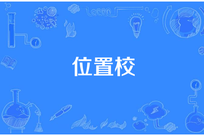 位置校 位置校