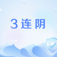 3連陰 3連陰