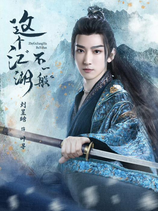 葉尋(網路劇《這個江湖不一般》中的角色) 葉尋(網路劇《這個江湖不一般》中的角色)