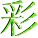 彩字秀(網路圖片)