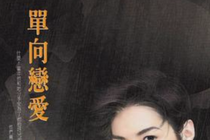 單向戀愛 單向戀愛