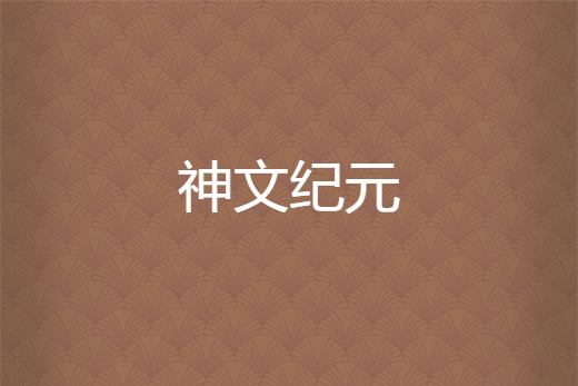 神文紀元 神文紀元