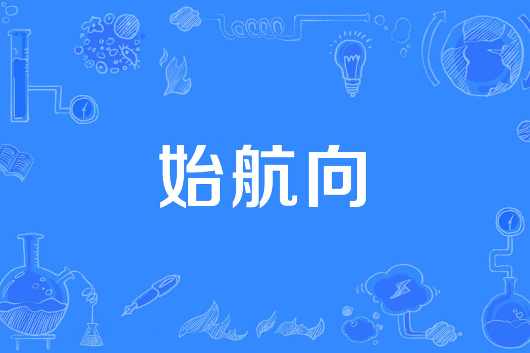 始航向 始航向