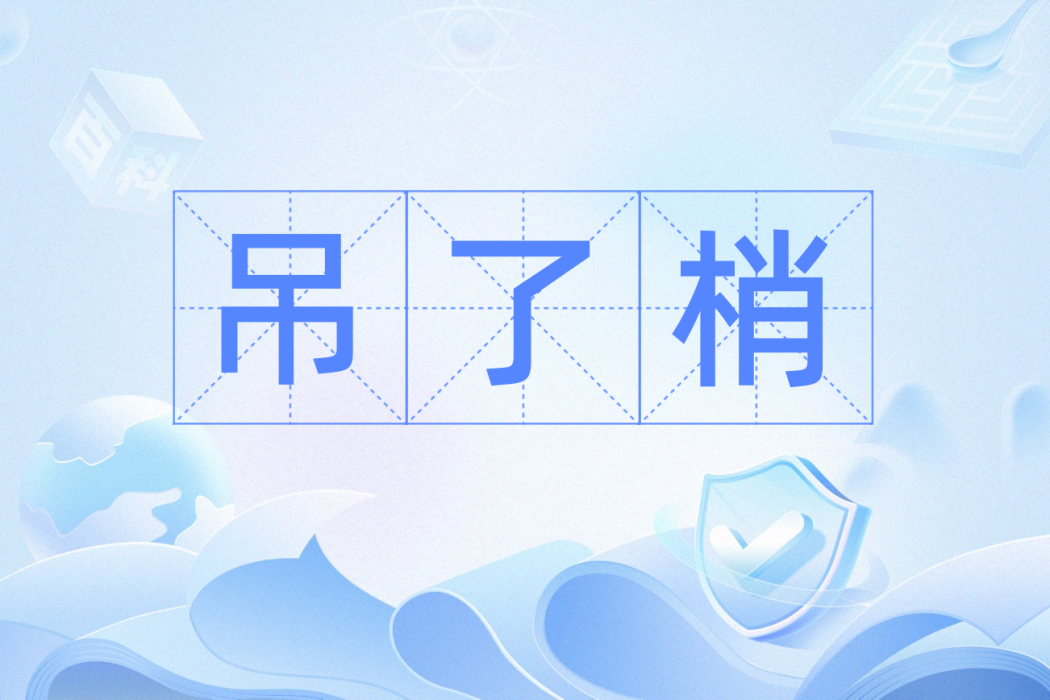 吊了梢 吊了梢