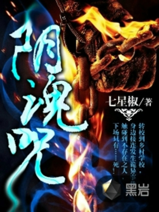 陰魂咒 陰魂咒