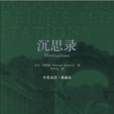 沉思錄 沉思錄
