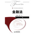 金融法(人民郵電出版社教材) 金融法(人民郵電出版社教材)