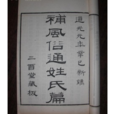通姓 通姓