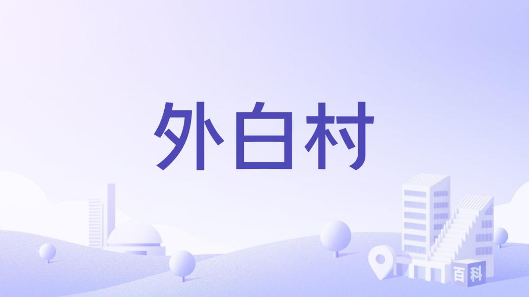 外白村 外白村