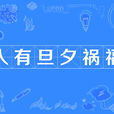 人有旦夕禍福 人有旦夕禍福